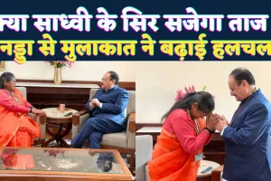 साध्वी निरंजन ज्योति को लेकर क्यों गरमाई सियासत ! क्या सजेगा प्रदेश का ताज, नड्डा से मुलाकात ने बढ़ाई चर्चा