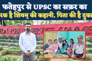 Fatehpur News: पिता की एक सीख से शिवम ने रचा इतिहास ! पास की UPSC परीक्षा, भारतीय सूचना सेवा में हुआ चयन