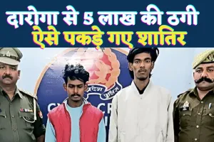 Fatehpur News: रिटायर्ड SI के खाते से ऐसे उड़ गए 5 लाख ! वाराणसी से पकड़े गए साइबर ठग