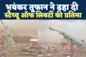 Statue of Liberty Collapse: तेज हवाओं ने ढहा दी स्टैच्यू ऑफ लिबर्टी की प्रतिमा ! सोशल मीडिया में वायरल हुआ वीडियो