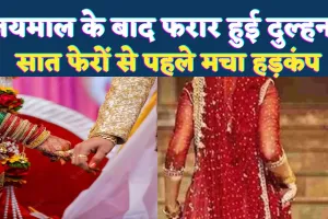 Unnao Dulhan News: सात फेरों से पहले ही प्रेमी के साथ फरार हुई दुल्हन, कुछ देर पहले ही हुआ था जयमाल