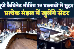 UP Cabinet Meeting: कैबिनेट बैठक में 20 प्रस्तावों पर चर्चा, 19 को मंजूरी ! दिव्यांग,पर्यटन, पेयजल, सड़क और उद्योग पर बड़े फैसले
