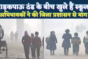 UP School News: फतेहपुर में भीषण ठंड के बीच खुल रहे हैं स्कूल ! छात्रों का हाल बेहाल, जिला प्रशासन से की मांग