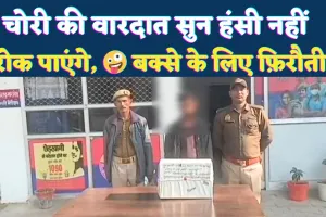 Fatehpur News: चोर ने बक्सा खोला और गुस्से में दुकानदार को लगाया फोन ! ये क्या निकला? किस्सा सुनकर हंसी छूट जाएगी