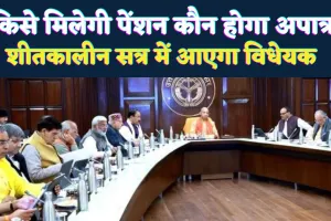 Uttar Pradesh: कौन पाएगा पेंशन किसे नहीं मिलेगी ! योगी सरकार ने बनाया कड़ा कानून, शीतकालीन सत्र में पेश होगा बिल