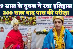 कौन हैं 19 साल के महेश रेखे जिन्होंने 200 साल बाद पूरा किया दुर्लभ अखंड दण्डकर्म पारायणम् ! मोदी-योगी ने की तारीफ