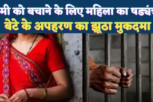 Fatehpur News: फतेहपुर में प्रेमी को बचाने के लिए महिला ने रचा षड्यंत्र ! बेटे के अपहरण का झूठा मुकदमा, कई राज्यों में भटकी पुलिस