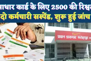 Fatehpur News: आधार कार्ड बनवाने के नाम पर 2,500 रुपये की रिश्वत, मुख्य डाकघर के दो कर्मचारी निलंबित
