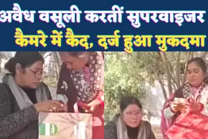 Fatehpur News: आंगनबाड़ी कार्यकत्रियों से अवैध वसूली करतीं सुपरवाइजर कैमरे में कैद ! दर्ज हुआ मुकदमा, मचा हड़कंप