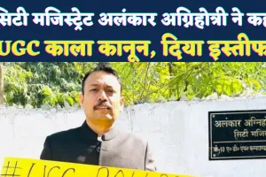 कानपुर के अलंकार अग्निहोत्री कौन हैं? बरेली के सिटी मजिस्ट्रेट ने दिया इस्तीफा, UGC एक्ट और शंकराचार्य पर कार्रवाई से नाराज