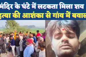 Fatehpur News: मंदिर के अंदर लटकता मिला किसान का शव, हत्या की आशंका से गांव में बवाल