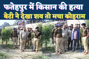 Fatehpur Murder News: फतेहपुर में किसान की बेरहमी से हत्या, सिर काटकर अरहर के खेत में फेंका शव, बेटी ने देखी लाश तो मचा कोहराम