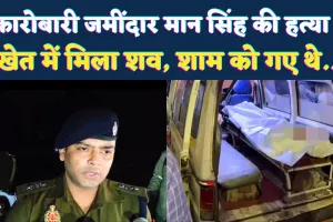 Murder In UP: फतेहपुर में कारोबारी जमींदार जयराज मानसिंह की हत्या, खेत में पड़ा मिला शव, जिले में दहशत
