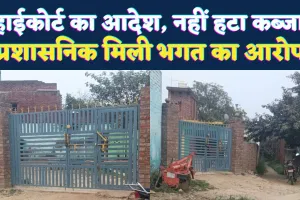 Fatehpur News: हाईकोर्ट के आदेश के बाद भी नहीं हटा कब्जा ! प्रशासनिक मिलीभगत के चलते नहीं हुई 67 की कार्रवाई, दाखिल है PIL