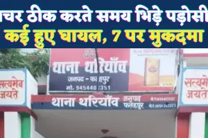 Fatehpur News: पंचर बन गया विवाद की वजह, पानी बहने पर भिड़े पड़ोसी, लाठी-डंडों से हमला ! छह घायल, सात पर मुकदमा