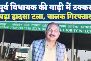 Fatehpur News: भाजपा का झंडा देख पूर्व विधायक की गाड़ी में मारी टक्कर ! कानपुर-प्रयागराज हाईवे पर टला बड़ा हादसा