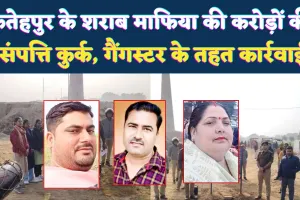 Fatehpur News: फतेहपुर के शराब माफिया राकेश सिंह पर बड़ी कार्रवाई ! जिला पंचायत पत्नी समेत करीबियों की करोड़ों की संपत्ति जप्त