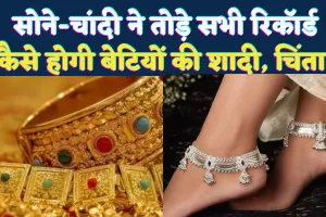 Gold Silver Rate Today: सोने-चांदी में रिकॉर्ड उछाल, गरीब परिवारों की शादी पर बढ़ा संकट, जानिए आज का ताजा भाव