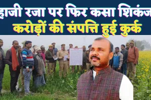 Fatehpur News: फतेहपुर में सपा नेता हाजी रजा पर शिकंजा ! करीबियों के नाम 5 करोड़ से अधिक की संपत्ति कुर्क