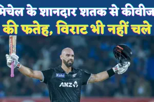 India Vs Nz Odi News: मिचेल का धमाकेदार शतक ! कीवीज़ की शानदार जीत