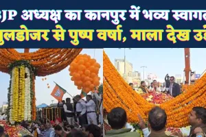 Kanpur News: BJP प्रदेश अध्यक्ष का 20 किलोमीटर का रोड शो ! बुलडोजर से की गई पुष्पवर्षा, जताया आभार 