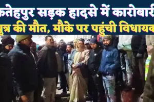 Fatehpur Khaga News: खागा में दर्दनाक सड़क हादसा, कारोबारी के बेटे की ट्रक से कुचलकर मौत, विधायक कृष्णा पासवान ने परिजनों को बंधाया ढांढ़स