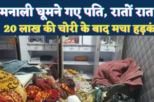 Uttar Pradesh: मनाली घूमने गया पति, खागा में बंद मकान बना चोरों का निशाना, 20 लाख की चोरी