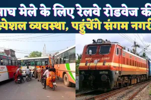 Fatehpur News: माघ मेले में जाने के लिए रेलवे और रोडवेज ने कसी कमर ! श्रद्धालुओं को मिलेंगी ये सुविधाएं