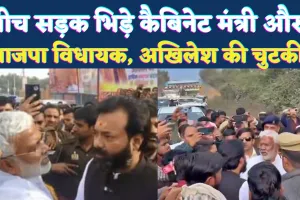 Mahoba News: बीच सड़क जलशक्ति मंत्री और भाजपा विधायक में तीखा विवाद ! काफिला रोकने से मचा बवाल, अखिलेश ने ली चुटकी