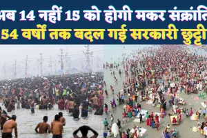 Makar Sankranti Kab Hai: अब 54 साल तक 15 जनवरी को ही क्यों मनाई जाएगी मकर संक्रांति, जानिए पूरा ज्योतिषीय कारण