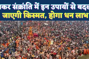 Makar Sankranti 2026: तिल के इन अचूक उपायों से खुल सकता है भाग्य, धन और सुख के नए द्वार