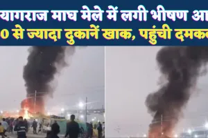 Prayagraj Magh Mela Fire: प्रयागराज के माघ मेले में लगी भीषण आग, 20 से ज्यादा दुकानें जलकर खाक, बड़ी संख्या में पहुंची दमकल गाड़ियां