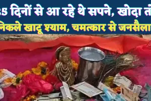 25 दिनों तक सपनों में आदेश देते रहे खाटू श्याम: खुदाई में निकली मूर्ति, गांव में चमत्कार से उमड़ा जनसैलाब