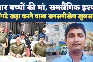 Murder In UP: दो महिलाओं के समलैंगिक इश्क ने पति की कर दी हत्या, चार बच्चों की मां कैसे बनी कातिल