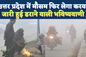 UP Weather Update: उत्तर प्रदेश में लौट रही कड़ाके की ठंड, 48 घंटे में बदलेगा मौसम, जारी हुई डराने वाली चेतावनी