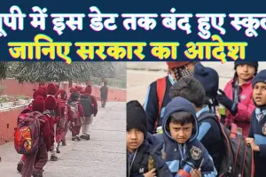 UP School Closed: यूपी में भीषण ठंड के चलते इस तारीख तक बंद रहेंगे स्कूल, योगी सरकार का आदेश