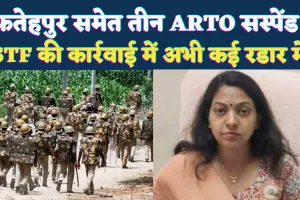 Uttar Pradesh ARTO Action: फतेहपुर समेत तीन जिलों के एआरटीओ सस्पेंड, STF जांच में और नाम आने के संकेत