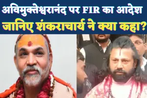 Prayagraj News: स्वामी अविमुक्तेश्वरानंद पर FIR दर्ज करने का आदेश ! जानिए शंकराचार्य ने क्या कहा?