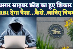 काम की खबर ! साइबर फ्रॉड के शिकार लोगों को राहत, RBI देगा आपको हर्जाना, जानिए क्या है पूरा नियम