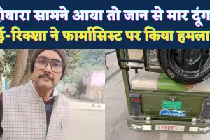 Fatehpur News: दोबारा सामने आया तो रिक्शा चढ़ाकर मार डालूंगा ! जिला अस्पताल के सामने फार्मासिस्ट पर जानलेवा हमला