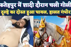 Fatehpur News: शादी समारोह के दौरान हुआ कुछ ऐसा दूल्हे के दोस्त को लगी गोली, मचा हड़कंप