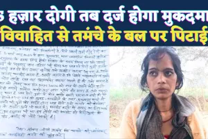 Fatehpur News: वाह रे फतेहपुर की पुलिस “5 हजार दोगी तभी लिखेंगे मुकदमा” तमंचे के बल पर विवाहिता की पिटाई, न्याय के लिए भटक रही पीड़िता