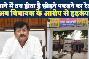 Fatehpur News: थाना बना वसूली का अड्डा, छोड़ने और फंसाने का तय रेट ! विधायक के आरोपों से जाफरगंज पुलिस कटघरे में