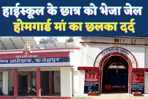 Fatehpur News: फतेहपुर पुलिस का कारनामा ! हाईस्कूल के छात्र को बालिग बताकर भेजा जेल, होमगार्ड मां का फूटा दर्द