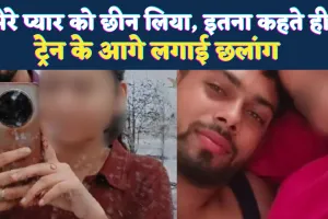 Fatehpur News: प्रेम में टूटा नयन, सोशल मीडिया में वीडियो पोस्ट कर ट्रेन के सामने लगा दी छलांग, मुस्लिम युवती से था संबंध