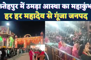 Fatehpur News: थवईश्वर तांबेश्वर से कुण्डेश्वर महादेव तक, महाशिवरात्रि पर उमड़ा आस्था का महाकुंभ, हर हर महादेव से गूंजा जनपद