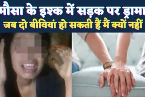 Fatehpur News: फ़तेहपुर में मोहब्बत की गुस्ताख़ी, खालू से इश्क़ की ज़िद पर सड़क पर तमाशा