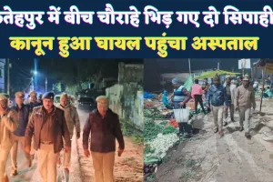 Fatehpur News: शाबास कानून के रखवाले ! फतेहपुर में चौराहे पर भिड़े सिपाही, कानून खुद ही हुआ घायल