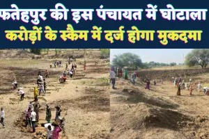Fatehpur News: फतेहपुर के विजयीपुर में करोड़ों का घोटाला, फर्जी दस्तावेजों से कराए गए भुगतान, मुकदमें की तैयारी