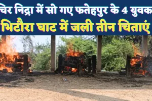 Fatehpur News: चिर निद्रा में सो गए हादसे में जान गंवाने वाले 4 युवक, भिटौरा घाट पर एक साथ जलीं तीन चिताएं